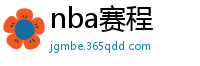 nba赛程